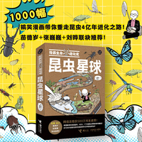 昆虫星球(漫画生命进化史)