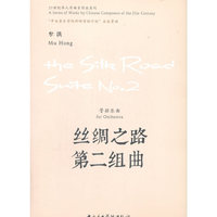 丝绸之路第二组曲：管弦乐曲