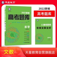 新编高考题库 数学（文科） 2022版  天星教育