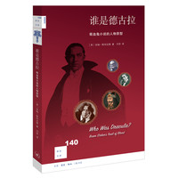 新知文库140·谁是德古拉 吸血鬼小说的人物原型