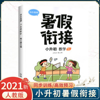 2021版六年级暑假作业数学人教版暑假衔接小学升初中上册预习复习辅导资料书每日一练快乐假期训练
