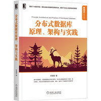 分布式数据库原理 架构与实践