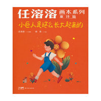 任溶溶画本系列·童诗篇.3小巨人是这么长大起来的