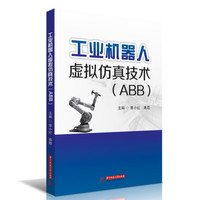 工业机器人虚拟仿真技术（ABB）