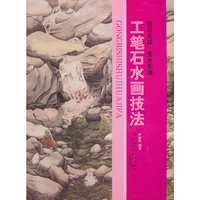 工笔石水画技法
