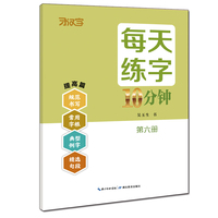 每天练字10分钟·第六册