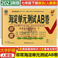 2023春非常海淀单元测试AB卷七年级道德与法治下册人教版初一7年级政治下册同步测试卷
