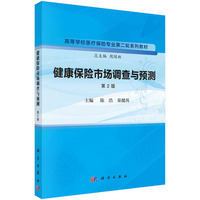 健康保险市场调查与预测（第2版）