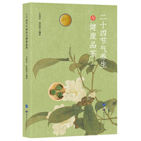 二十四节气养生与健康品茶