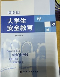 大学生安全教育