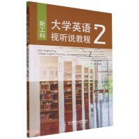 新工科大学英语视听说教程.2