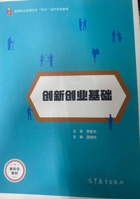 创新创业基础
