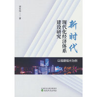 新时代现代化经济体系建设研究--以福建福州为例