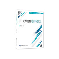 人力资源培训与开发