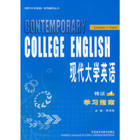 现代大学英语(4)(精读)(学习指南)