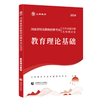 山香2024 河南省特岗教师招聘考试历年真题详解及预测试卷.教育理论基础