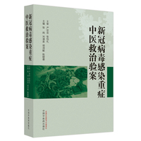 新冠病毒感染重症中医救治验案