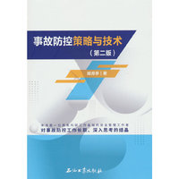 事故防控策略与技术.第二版