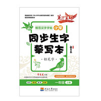 小学汉语同步生字摹写本一年级上册