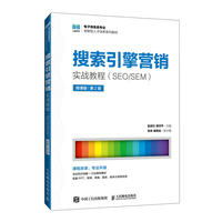 搜索引擎营销实战教程(SEO/SEM)(微课版 第2版)