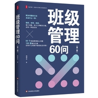 班级管理60问（第二版） 大夏书系