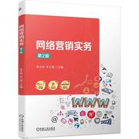 网络营销实务 第2版   黄文莉 李卫薇