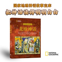 国家地理神话故事宝库：北欧神话
