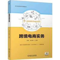 跨境电商实务   冯洁 刘志娟