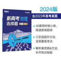新东方 (2024)高效训练：新高考地理 选择题 高考文科刷题冲刺精讲
