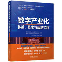 数字产业化——体系、技术与落地实践    清华大学数据治理研究中心 国家工业信息安全发展研究中心