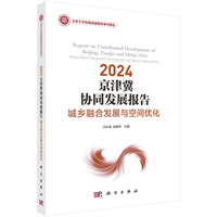 2024 京津冀协同发展报告：城乡融合发展与空间优化