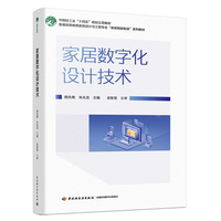 家居数字化设计技术（普通高等教育家具设计与工程专业“家居智能制造”系列教材）