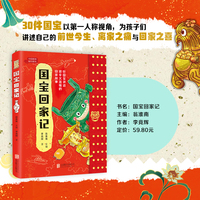 国宝回家记 国博专家倾情打造，18家博物馆提供百余张国宝图，博物馆打卡必带书，让孩子爱上博物馆