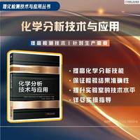 化学分析技术与应用   中国中车股份有限公司计量理化技术委员会