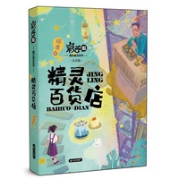 彩云街精灵童话系列 精灵百货店