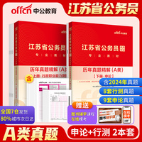 中公2025江苏省公务员录用考试专业教材历年真题精解（A类） 江苏省考真题a类