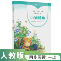 义务教育教科书同步阅读语文 一年级上册 小猫种鱼