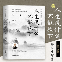人生没什么不能放下 弘一法师的人生智慧