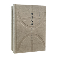 常州文编（精装两册）