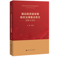 推动高质量发展相关法律重点条文理解与适用（领导干部应知应会党内法规和国家法律丛书）