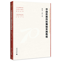 中国民族传统舞蹈实践教程