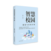 智慧校园建设与应用方案