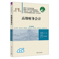 高级财务会计