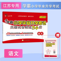 25春 小学毕业升学考试真题试卷精选 语文 江苏专版
