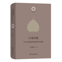 沙海浮图：中古时期西域南道佛典与图像(日新文库)
