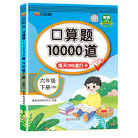 口算题10000道 六年级 下册 QD 青岛版