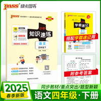 2025春季新版小学知识速练语文四年级下册人教版 同步教材基础一课一练常考重点题型