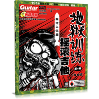 地狱训练摇滚吉他第4册（放大版）