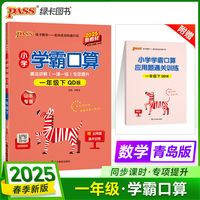2025春季新版小学学霸口算数学一年级下册青岛版六三制口算题卡专项训练同步练习册心算巧算速算天天练