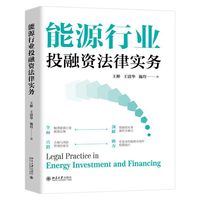 能源行业投融资法律实务